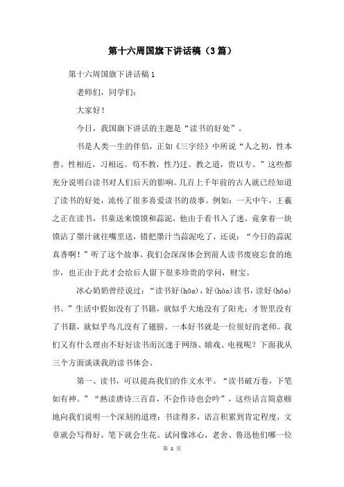 第十六周国旗下讲话稿(3篇)