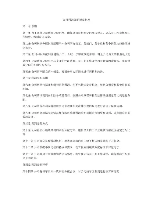 公司利润分配规章制度