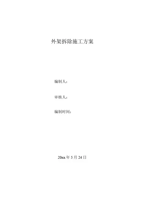外架拆除施工方案