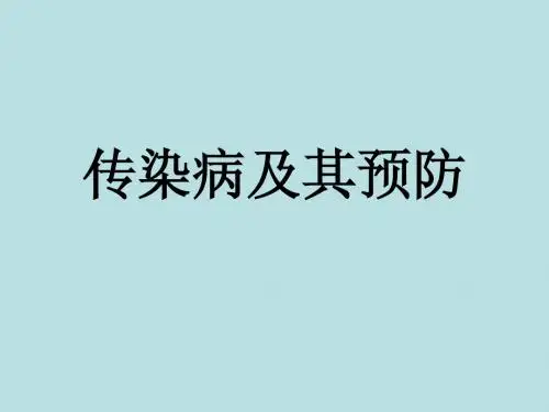 传染病及其预防(初二生物下)(人教版)