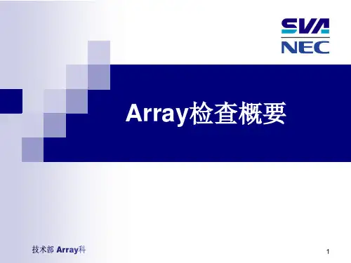 Array工艺原理及工程检查-检查