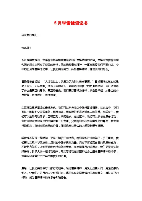 5月学雷锋倡议书