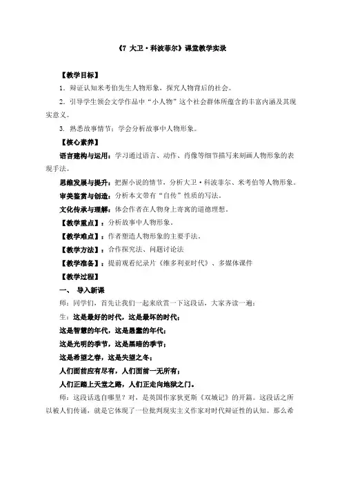 《7 大卫·科波菲尔 》课堂教学实录、教学设计、教案、导学案