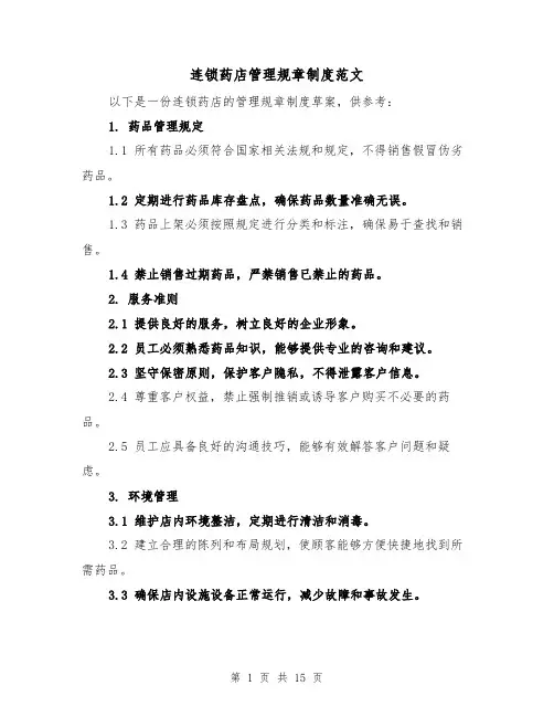 连锁药店管理规章制度范文(4篇)