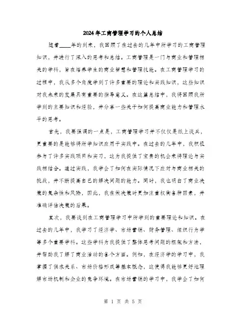 2024年工商管理学习的个人总结(二篇)