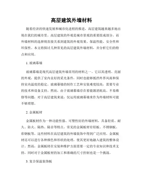 高层建筑外墙材料