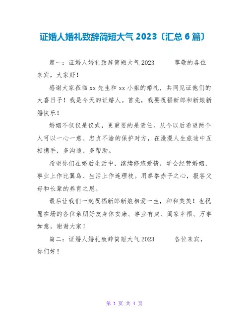 证婚人婚礼致辞简短大气2023(汇总6篇)