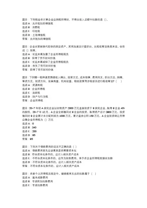 国开作业《纳税筹划》 (98)