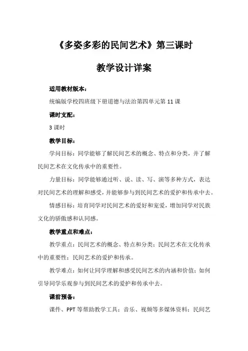 11《多姿多彩的民间艺术》第3课时(教学设计)-部编版道德与法治四年级下册