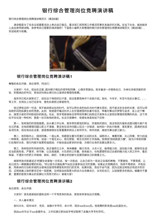 银行综合管理岗位竞聘演讲稿