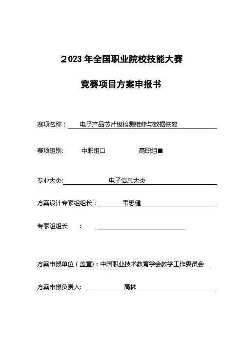 2023年职业院校技能大赛竞赛电子产品芯片级检测维修与数据恢复项目方案申报书