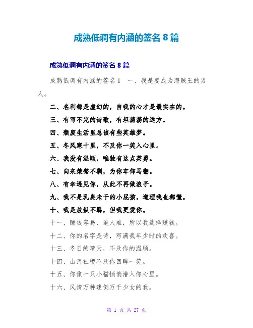 成熟低调有内涵的签名8篇