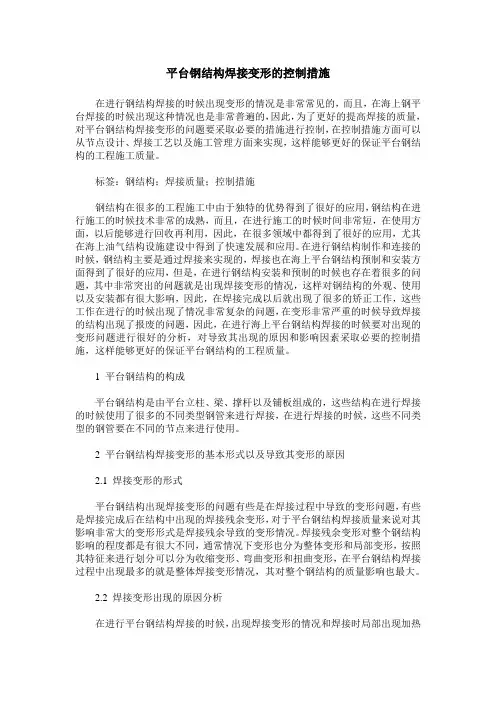 平台钢结构焊接变形的控制措施