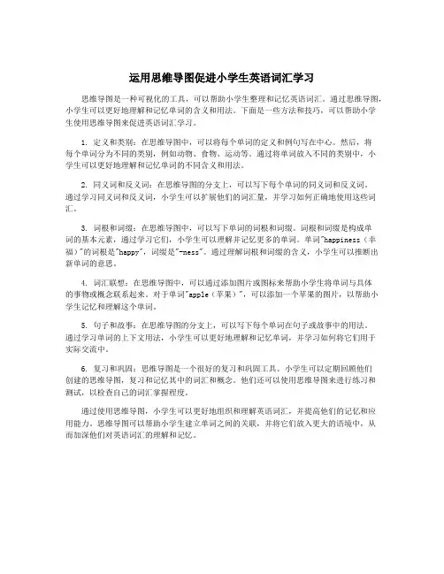 运用思维导图促进小学生英语词汇学习