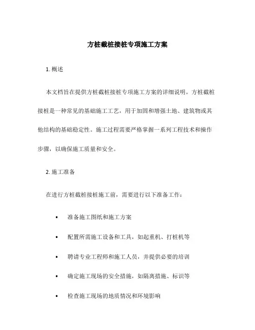 方桩截桩接桩专项施工方案