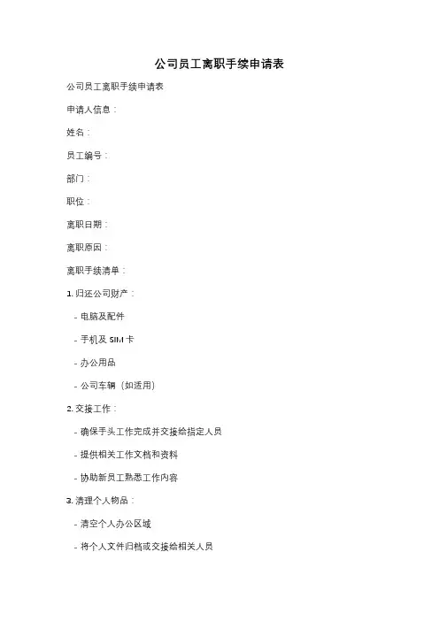 公司员工离职手续申请表