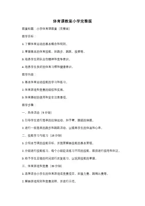 体育课教案小学完整版