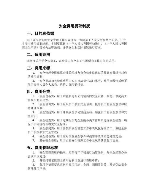 安全费用提取制度[2]