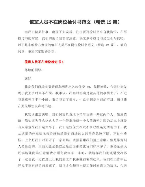 值班人员不在岗位检讨书范文(12篇)