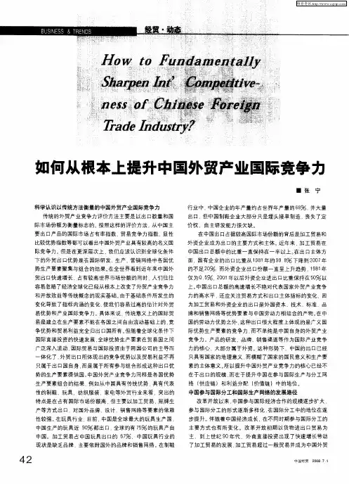 如何从根本上提升中国外贸产业国际竞争力