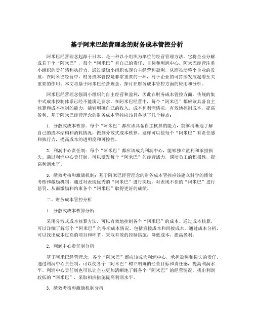 基于阿米巴经营理念的财务成本管控分析