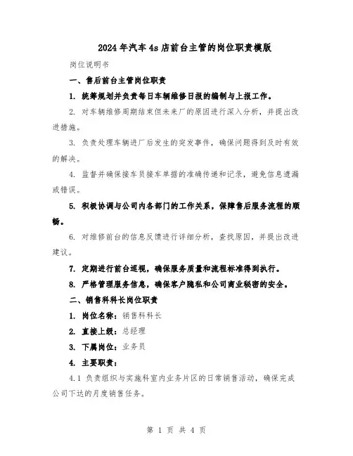 2024年汽车4s店前台主管的岗位职责模版（二篇）