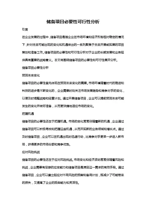 储备项目必要性可行性分析