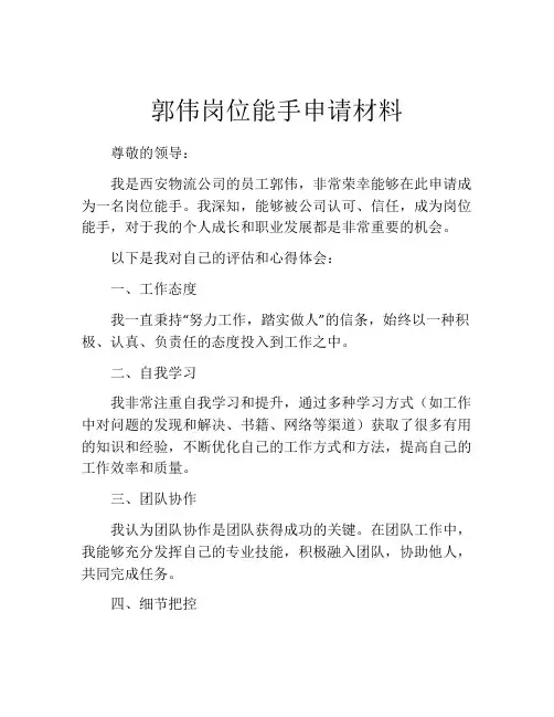 郭伟岗位能手申请材料