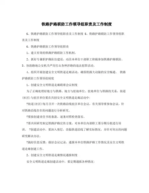 铁路护路联防工作领导组职责及工作制度