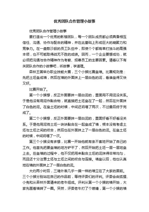 优秀团队合作管理小故事