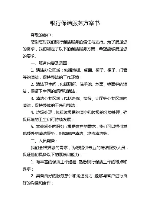 银行保洁服务方案书