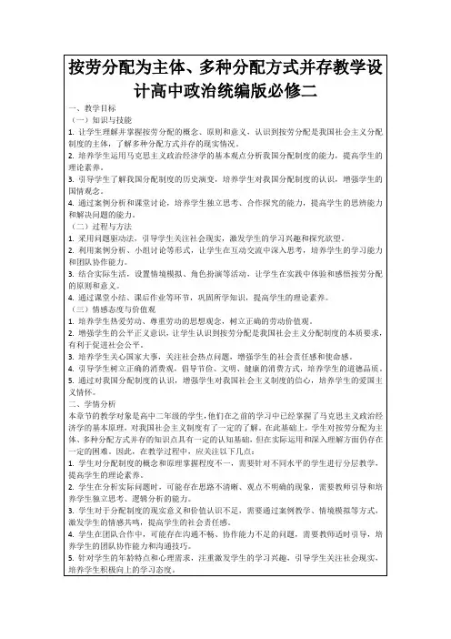 按劳分配为主体、多种分配方式并存教学设计高中政治统编版必修二
