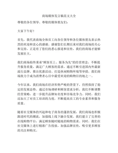 商场媒体发言稿范文大全