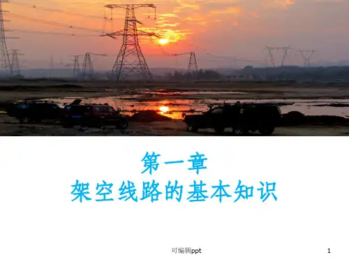 架空线路的基本结构