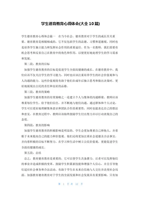 学生德育教育心得体会(大全10篇)