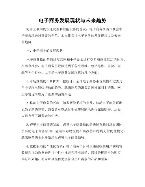 电子商务发展现状与未来趋势