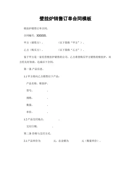 壁挂炉销售订单合同模板