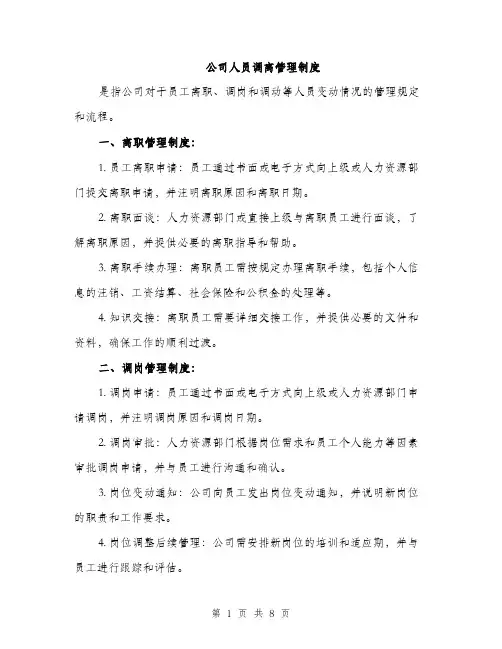 公司人员调离管理制度（3篇）