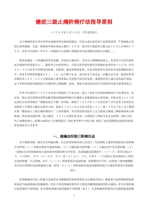 卫生部+癌症三级止痛阶梯疗法指导原则