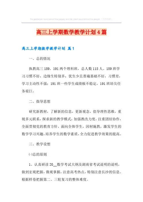 高三上学期数学教学计划4篇