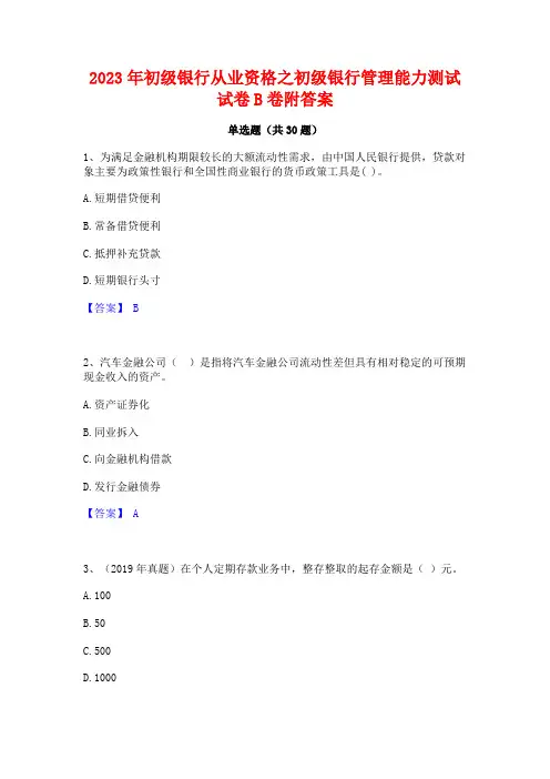 2023年初级银行从业资格之初级银行管理能力测试试卷B卷附答案