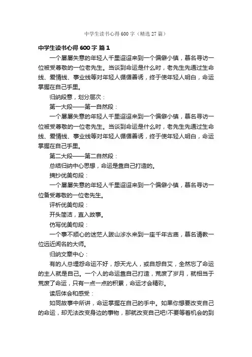 中学生读书心得600字（精选27篇）