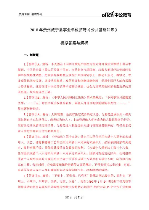 2018年贵州威宁县事业单位招聘《公共基础知识》模拟答案