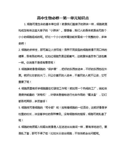 高中生物必修一第一单元知识点