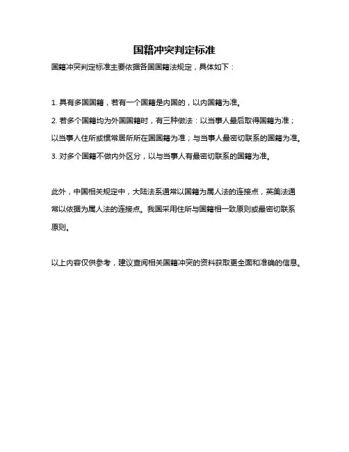 国籍冲突判定标准