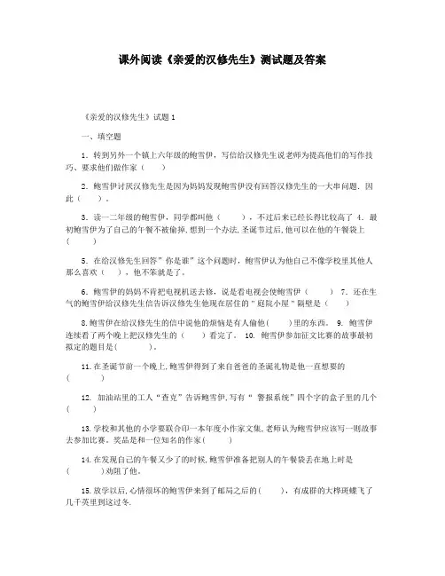 课外阅读《亲爱的汉修先生》测试题及答案