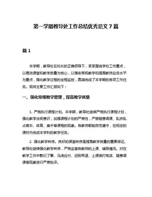 第一学期教导处工作总结优秀范文7篇