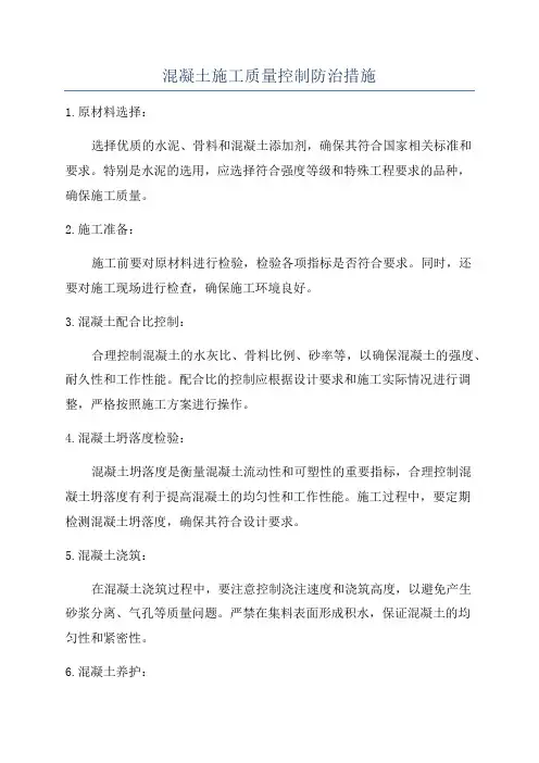 混凝土施工质量控制防治措施