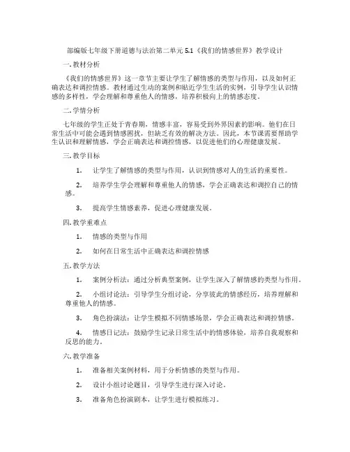 部编版七年级下册道德与法治第二单元5.1《我们的情感世界》教学设计