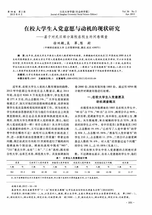 在校大学生入党意愿与动机的现状研究——基于对武汉部分高校在校生的问卷调查